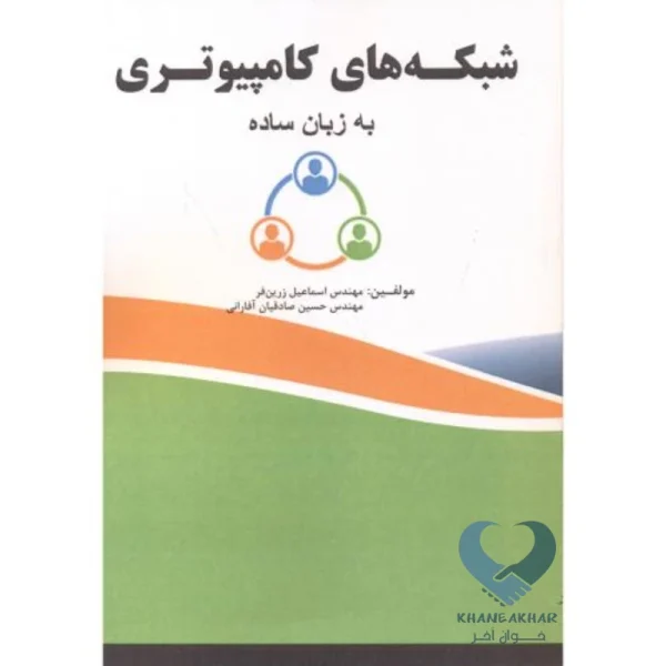 کتاب شبکه های کامپیوتری به زبان ساده