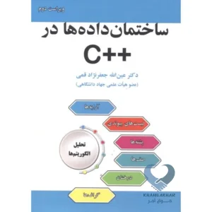 کتاب ساختمان داده ها در ++C