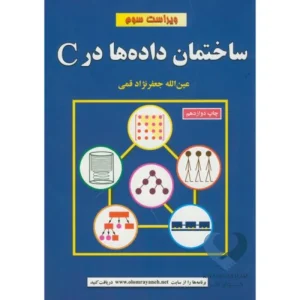 کتاب ساختمان داده ها در C