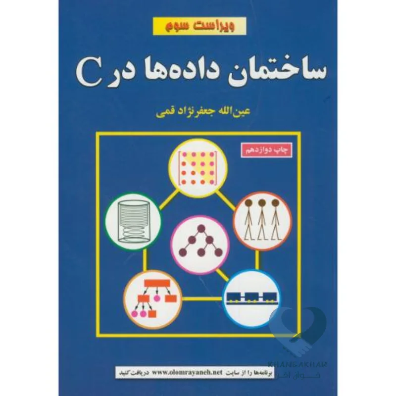 ساختمان کتاب ساختمان داده ها در C
