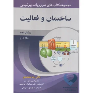 کتاب مجموعه کتاب های ضروریات بیوشیمی ساختمان و فعالیت (جلددوم)