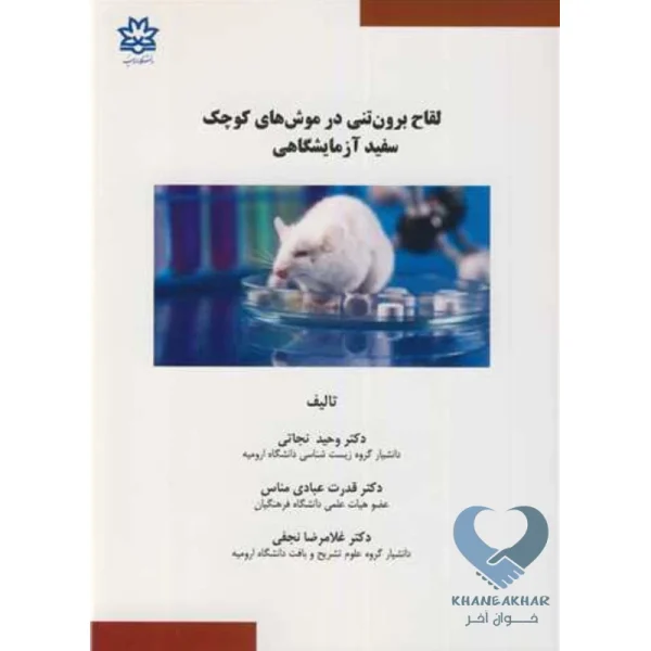 کتاب لقاح برون تنی در موش های کوچک سفید آزمایشگاهی