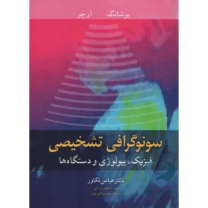 کتاب سونوگرافی تشخیصی (فیزیک، بیولوژی و دستگاه ها)