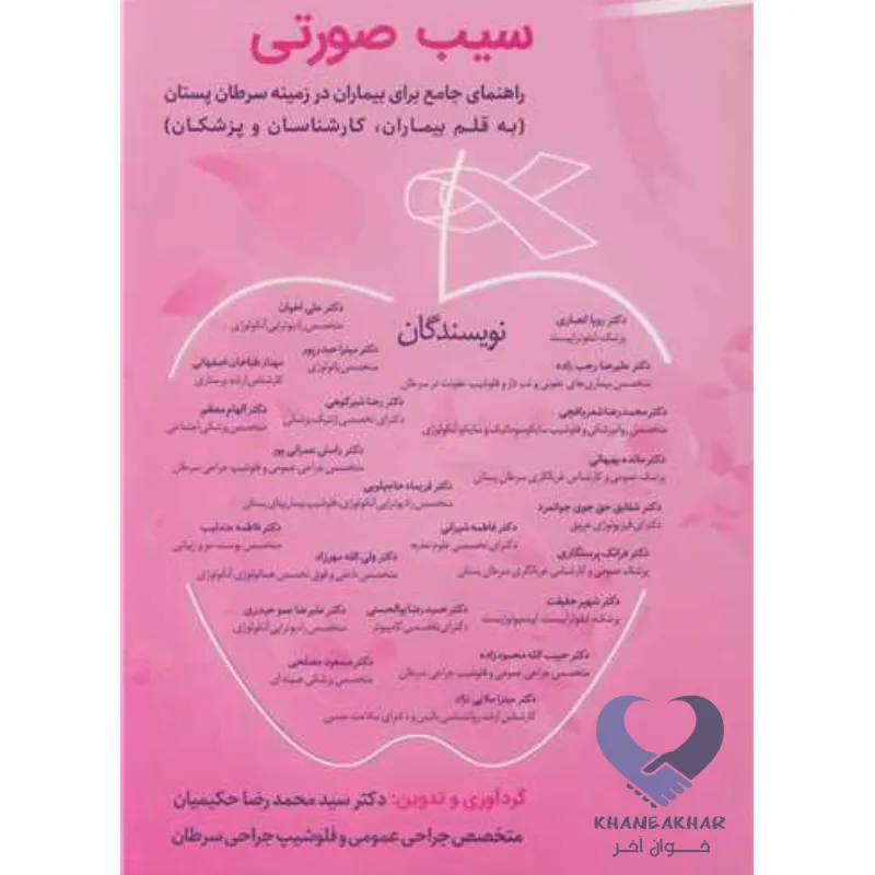 سیب کتاب سیب صورتی (راهنمای جامع برای بیماران در زمینه سرطان پستان)