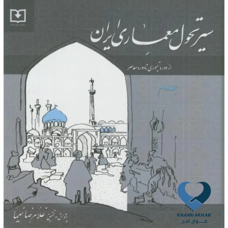 سیر تحول معماری ایران ج2 سیر تحول معماری ایران ج2