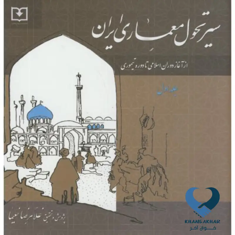 سیر تحول معماری ایران دوره اسلامی ج1 سیر تحول معماری ایران دوره اسلامی ج1