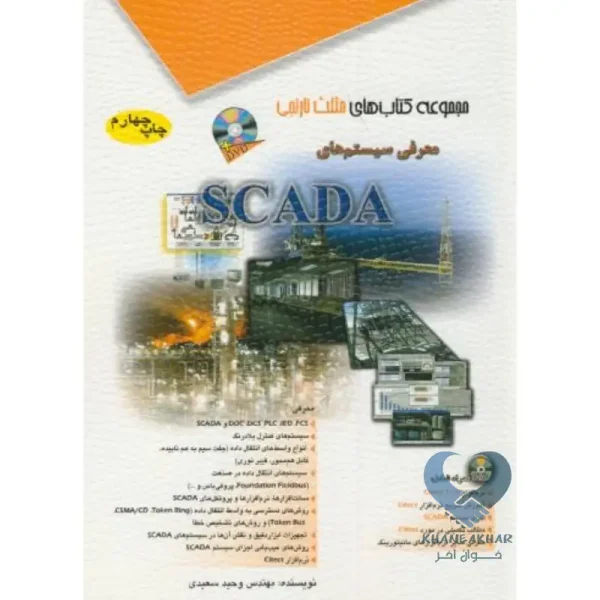 کتاب مجموعه کتاب های مثلث نارنجی معرفی سیستم های SCADA