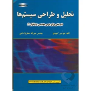 کتاب تحلیل و طراحی سیستم ها