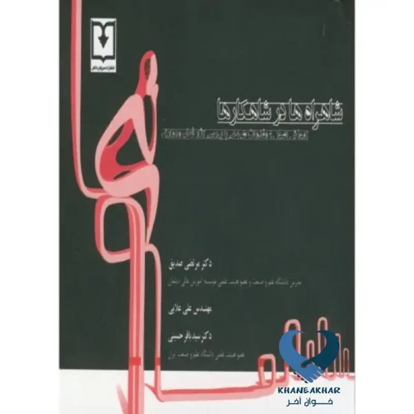 شاهراه ها در شاهکارها