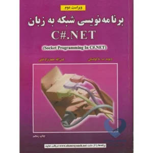 کتاب برنامه نویسی شبکه به زبان C#.NET