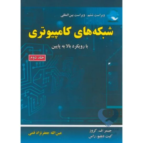 کتاب شبکه های کامپیوتری با رویکرد بالا به پایین (جلد دوم)
