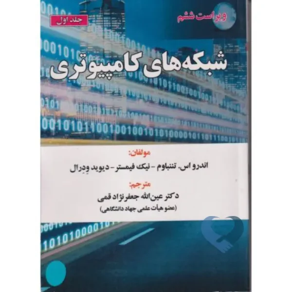 کتاب شبکه های کامپیوتری (جلد اول)
