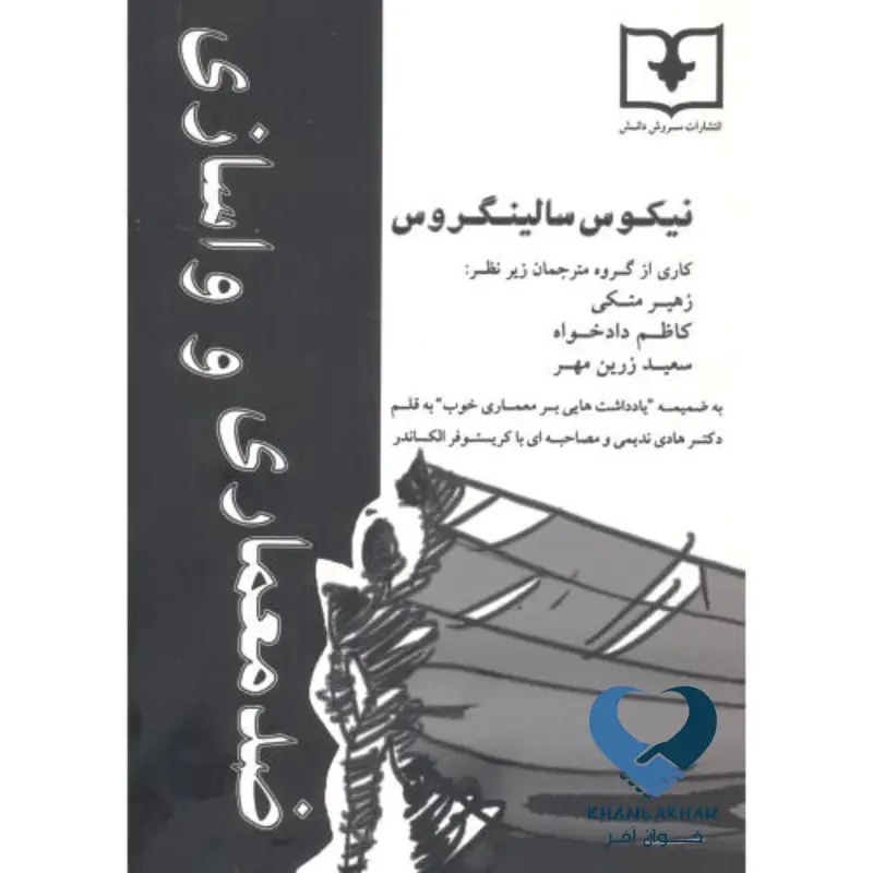 ضد معماری و واسازی ضد معماری و واسازی