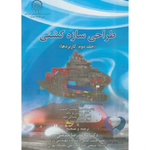 کتاب طراحی سازه کشتی (جلد دوم: کاربردها)