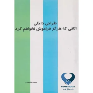 طراحی داخلی اتاقی که هرگز فراموش نخواهم کرد