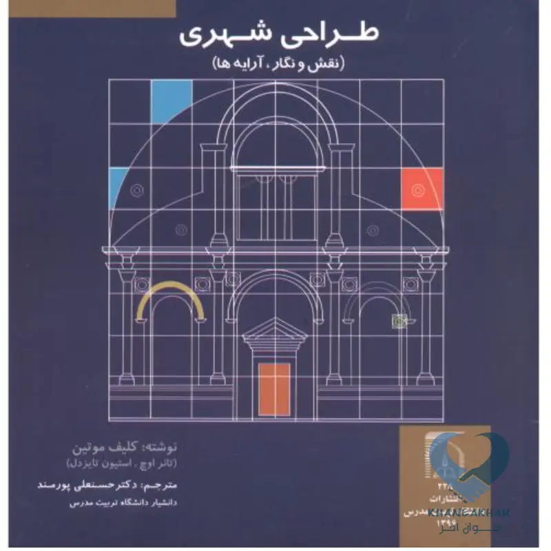 طراحی شهری (نقش و نگار،آرایه ها) طراحی شهری (نقش و نگار،آرایه ها)