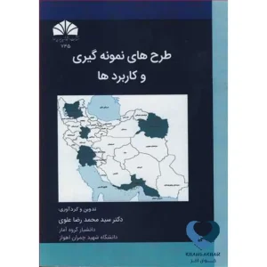 طرح های نمونه گیری وکاربردها