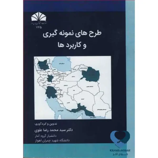 طرح های نمونه گیری وکاربردها