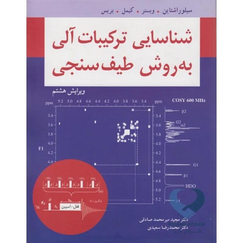 طیف کتاب شناسایی ترکیبات آلی به روش طیف سنجی