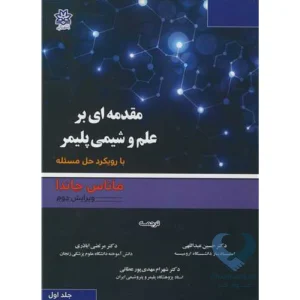 کتاب مقدمه ای بر علم و شیمی پلیمر با رویکرد حل مسئله (جلد اول)