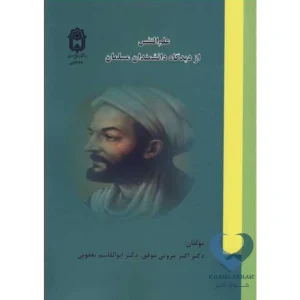 کتاب علم النفس از دیدگاه دانشمندان مسلمان