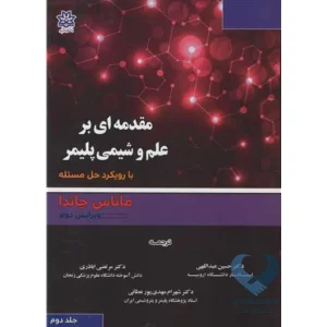 کتاب مقدمه ای بر علم و شیمی پلیمر با رویکرد حل مسئله (جلد دوم)