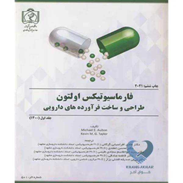 کتاب فارماسیوتیکس اولتون (طراحی و ساخت فرآورده های دارویی) جلد1