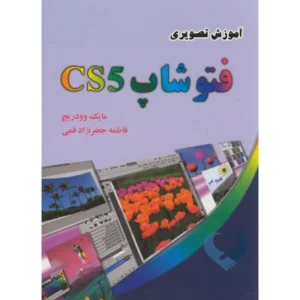 کتاب آموزش تصویری فتوشاپ CS5