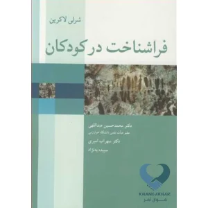 کتاب فراشناخت در کودکان