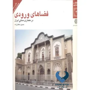 فضاهای ورودی در معماری سنتی ایران