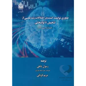 کتاب فناوری توانمندکننده در اختلالات رشد عصبی از تشخیص تا توانبخشی