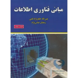 کتاب مبانی فناوری اطلاعات