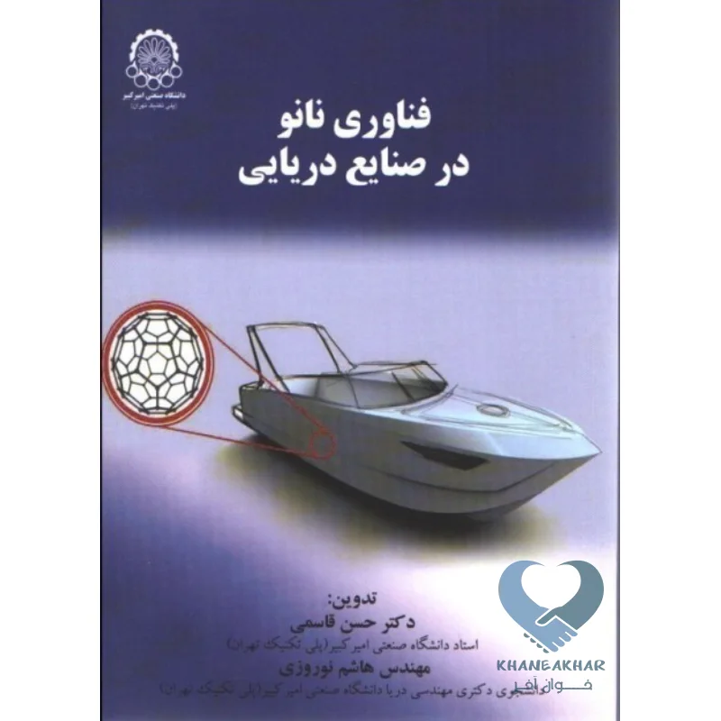 فناوری کتاب فناوری نانو در صنایع دریایی