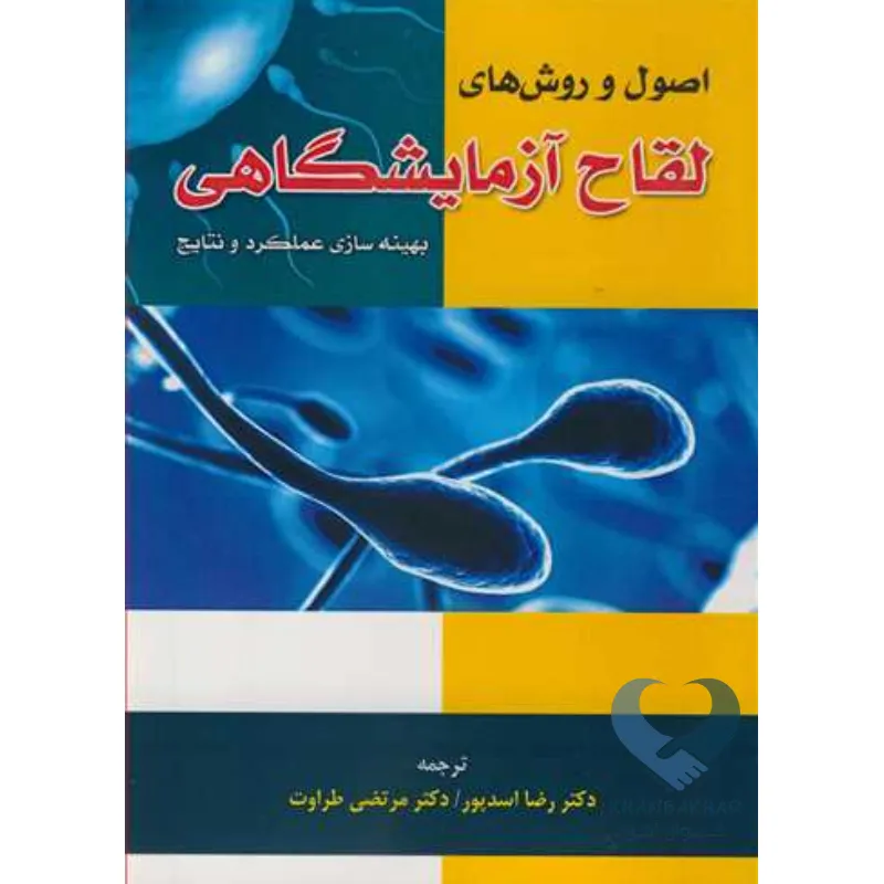 لقاح کتاب اصول و روش های لقاح آزمایشگاهی