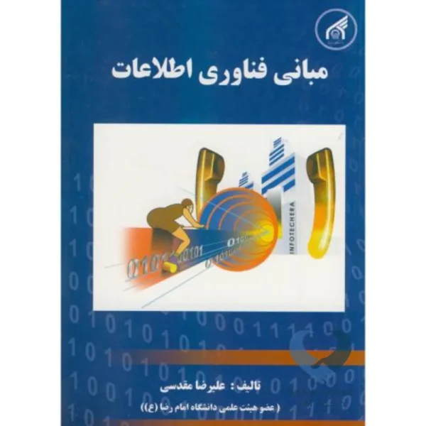 کتاب مبانی فناوری اطلاعات