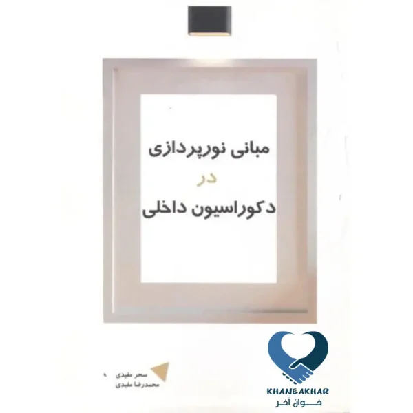مبانی نورپردازی در دکوراسیون داخلی