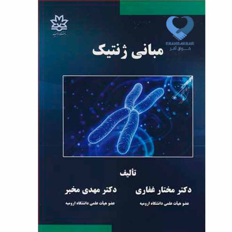 مبانی-ژنتیک مبانی ژنتیک دکتر غفاری
