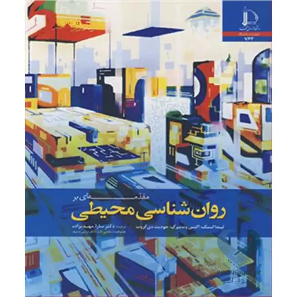 کتاب مقدمه ای بر روان شناسی محیطی