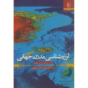 کتاب لرزه شناسی مدرن جهانی