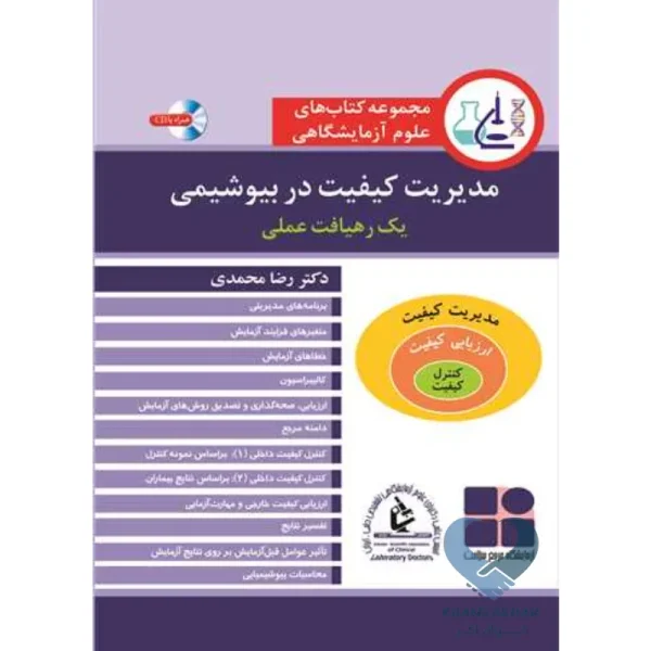 کتاب مدیریت کیفیت در بیوشیمی (یک رهیافت عملی)