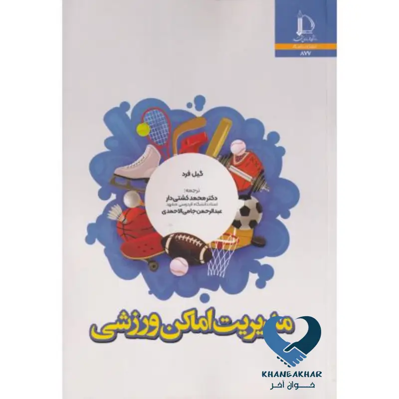 مدیریت اماکن ورزشی مدیریت اماکن ورزشی