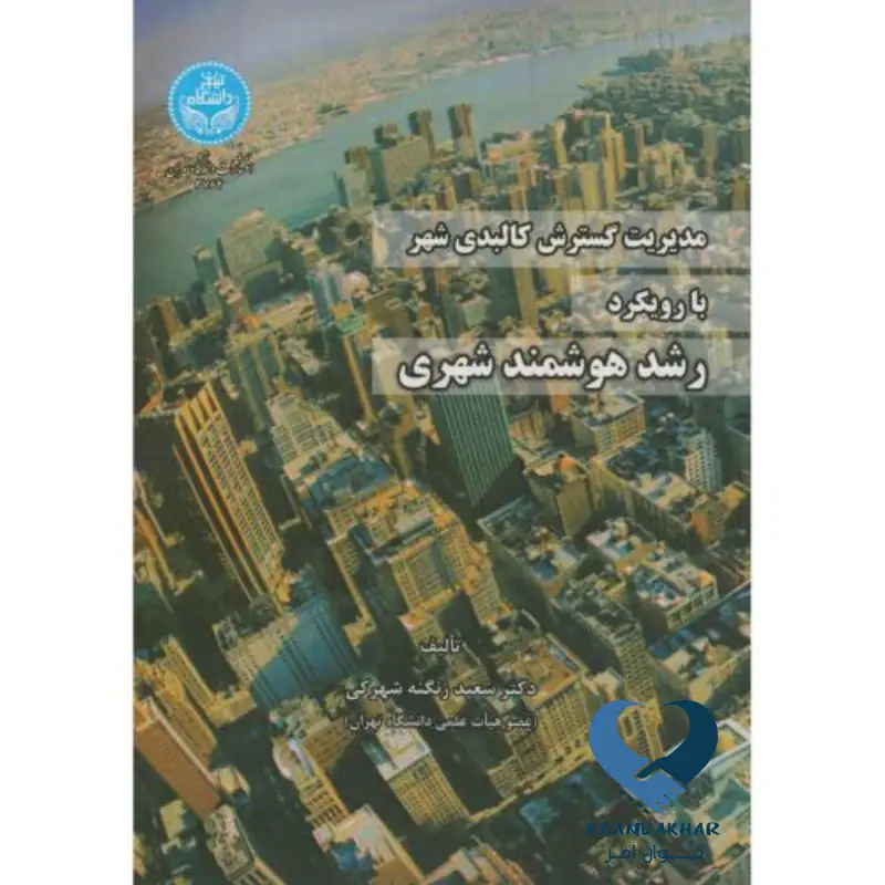 مدیریت گسترش کالبدی شهر با رویکرد رشد هوشمند شهری مدیریت گسترش کالبدی شهر با رویکرد رشد هوشمند شهری