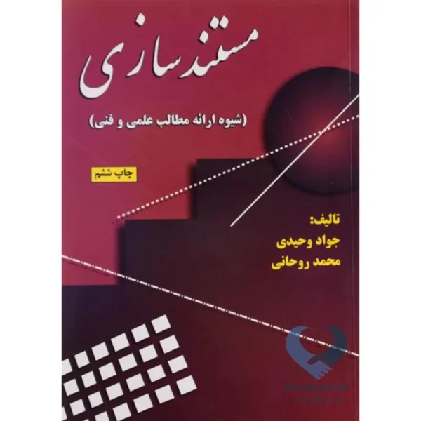 کتاب مستندسازی (شیوه ارائه مطالب علمی و فنی)