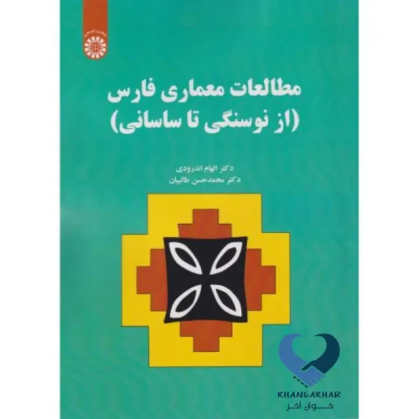 مطالعات معماری فارس (از نوسنگی تا ساسانی)