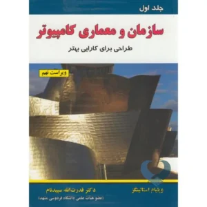 کتاب سازمان و معماری کامپیوتر (جلد اول) طراحی برای کارایی بهتر