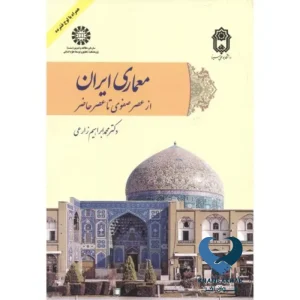 معماری ایران از عصر تا عصر حاضر 2095