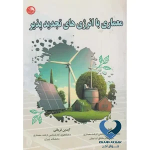 معماری با انرژی های تجدیدپذیر