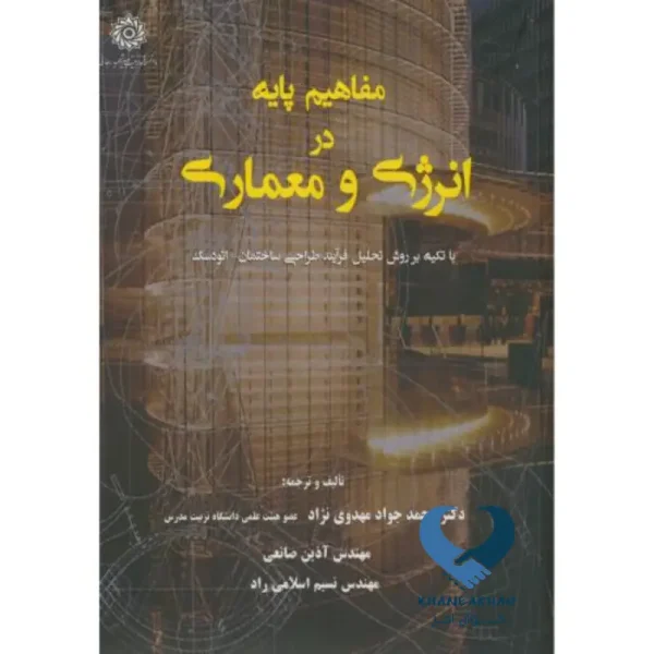 مفاهیم پایه در انرژِی و معماری