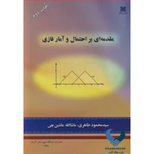 مقدمه ای بر احتمال و آمار فازی