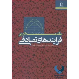 مقدمه ای بر فرایندهای تصادفی